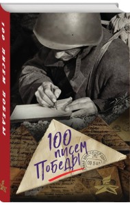 100 писем Победы