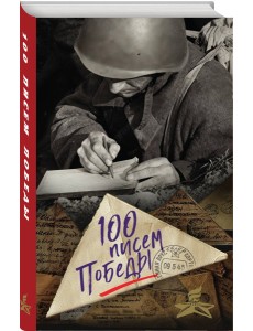 100 писем Победы 100 писем Победы