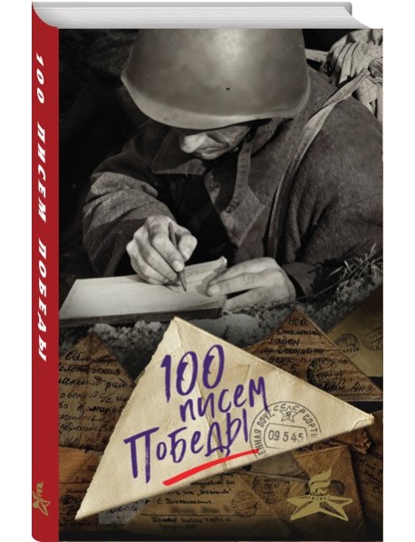 100 писем Победы
