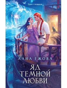 Яд темной любви