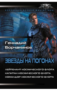 Звезды на погонах-1
