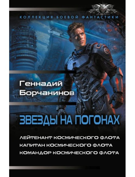 Звезды на погонах-1