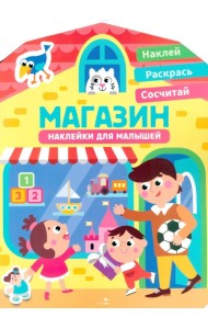 Наклейки для малышей. Магазин