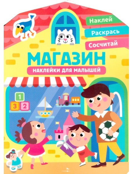 Наклейки для малышей. Магазин