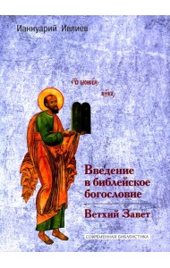 Введение в библейское богословие: Ветхий Завет