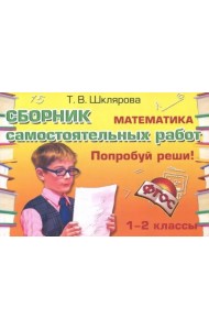 Математика 1-2кл Попробуй реши! ФГОС