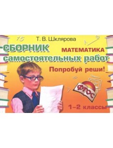 Математика 1-2кл Попробуй реши! ФГОС