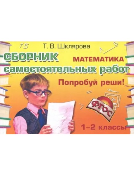 Математика 1-2кл Попробуй реши! ФГОС