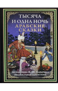 Тысяча и одна ночь. Арабские сказки. Под ред. Мардрюса Ж.-Ш.