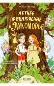 Летнее приключение в Лукоморье