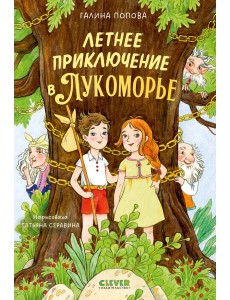 Летнее приключение в Лукоморье Летнее приключение в Лукоморье
