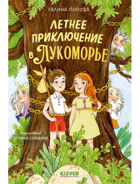 Летнее приключение в Лукоморье