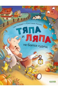 Тяпа и Ляпа не боятся чудищ