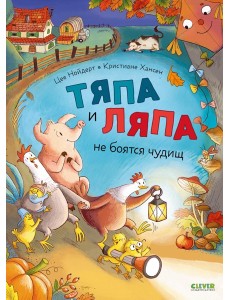 Тяпа и Ляпа не боятся чудищ Тяпа и Ляпа не боятся чудищ