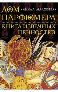 Дом парфюмера. Книга извечных ценностей
