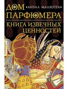 Дом парфюмера. Книга извечных ценностей