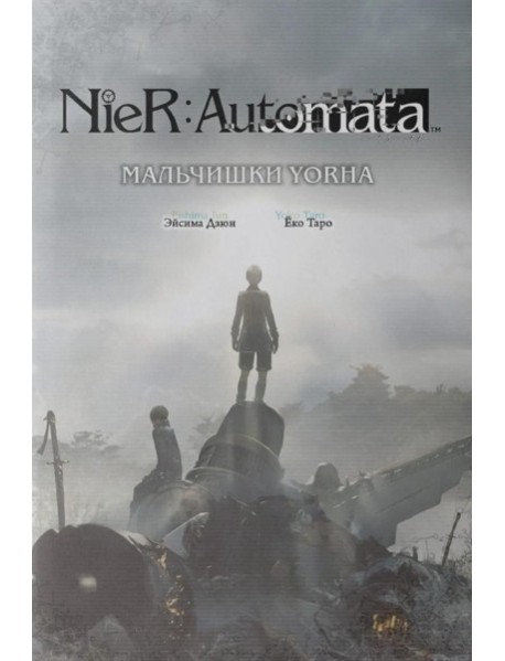 NieR:Automata. Мальчишки YoRHa