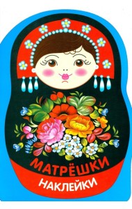 Наклейки матрешки. Матрешка жостово