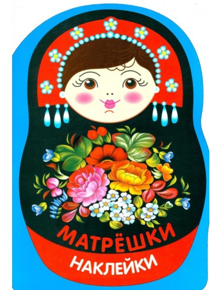 Наклейки матрешки. Матрешка жостово