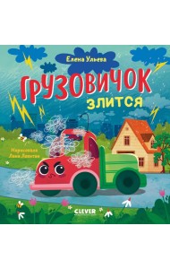 Грузовичок злится