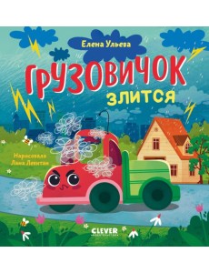 Грузовичок злится Грузовичок злится