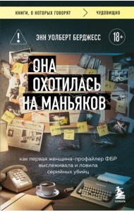 Она охотилась на маньяков. Как первая женщина-профайлер ФБР выслеживала и ловила серийных убийц