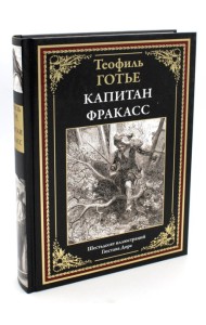 Капитан Фракасс