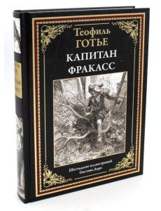 Капитан Фракасс