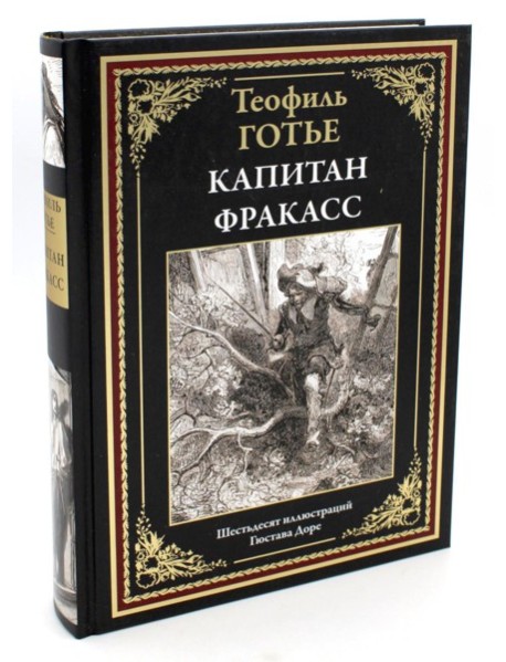 Капитан Фракасс
