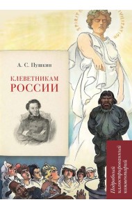 А. С. Пушкин. Клеветникам России. Подробный иллюстрированный комментарий