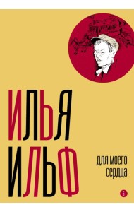 Собрание сочинений. Т. 5: Для моего сердца
