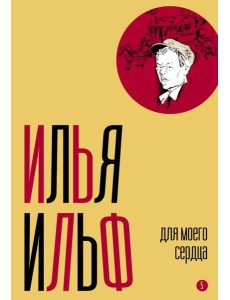 Собрание сочинений. Т. 5: Для моего сердца Собрание сочинений. Т. 5: Для моего сердца