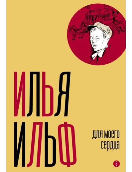 Собрание сочинений. Т. 5: Для моего сердца