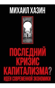 Последний кризис капитализма. Идеи современной экономики (Подарочное издание)