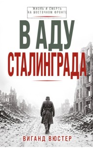 В аду Сталинграда