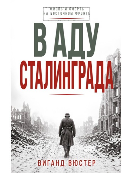 В аду Сталинграда