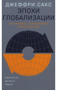 Эпохи глобализации: география, технологии и институты