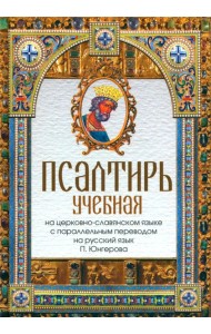 Псалтирь учебная на церковно-славянском языке с параллельным переводом на русский язык П. Юнгерова