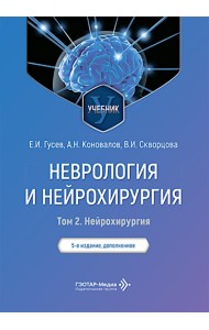 Неврология и нейрохирургия: Учебник. В 2 т. Т. 2: Нейрохирургия. 5-е изд., доп