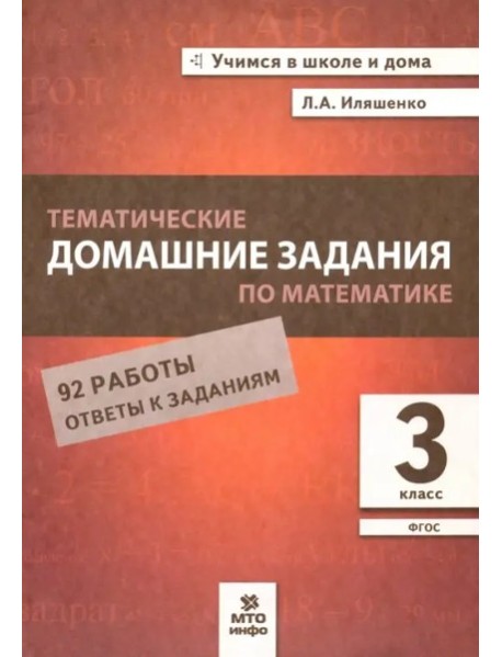 Математика 3кл [Темат. домашние задания 92 работ]