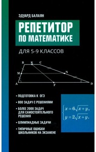 Репетитор по математике для 5-9 кл. 7-е изд