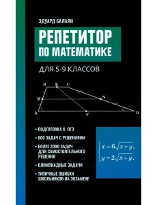 Репетитор по математике для 5-9 кл. 7-е изд