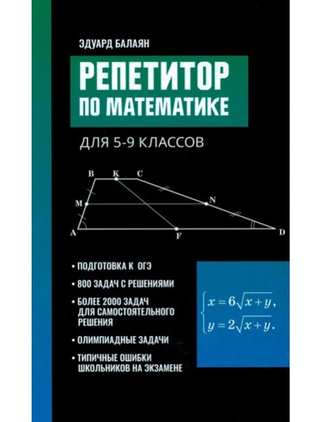Репетитор по математике для 5-9 кл. 7-е изд