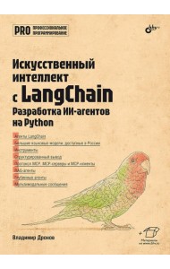 Профессиональная серия программирования. Искусственный интеллект с LangChain: разработка ИИ-агентов на Python