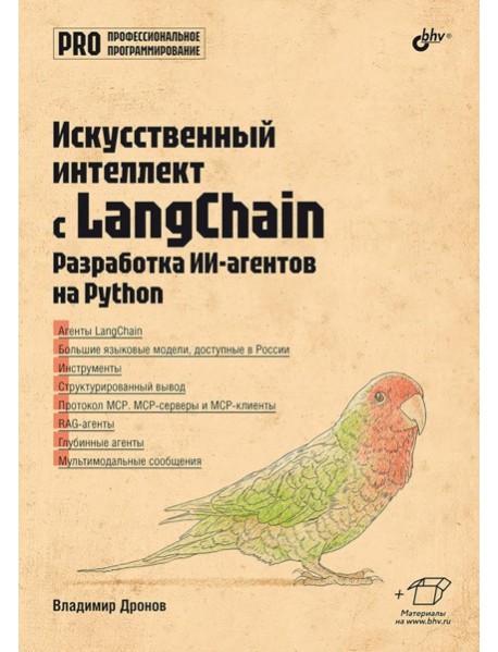 Профессиональная серия программирования. Искусственный интеллект с LangChain: разработка ИИ-агентов на Python