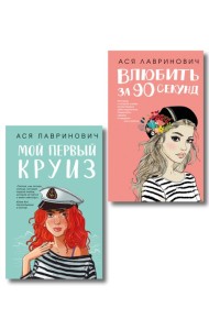 Комплект 2-х книг: Влюбить за 90 секунд + Мой первый круиз