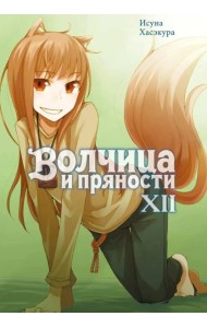 Волчица и пряности. Т. 12: ранобэ