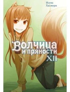 Волчица и пряности. Т. 12: ранобэ