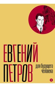 Собрание сочинений. Т. 6: Для будущего человека