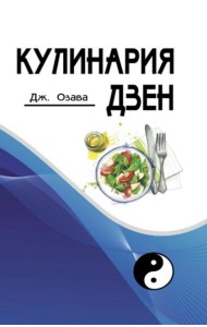 Кулинария дзен